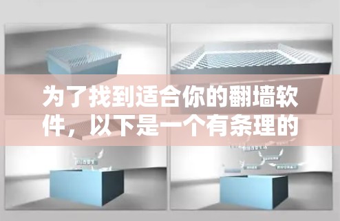 为了找到适合你的翻墙软件，以下是一个有条理的指南