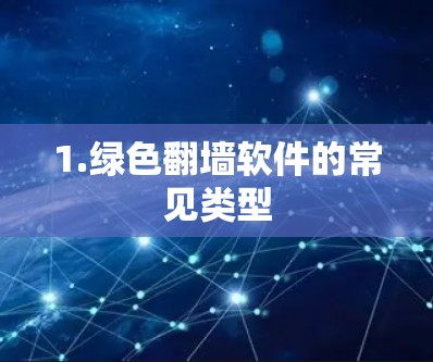 1.绿色翻墙软件的常见类型