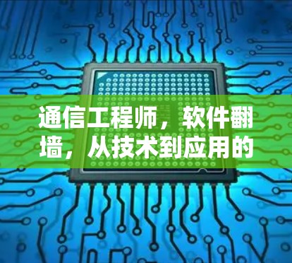 通信工程师，软件翻墙，从技术到应用的奇妙之旅
