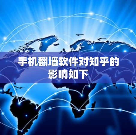 手机翻墙软件对知乎的影响如下