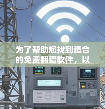 为了帮助您找到适合的免费翻墙软件，以下是一些推荐和使用指南，分为不同的类别，供您选择