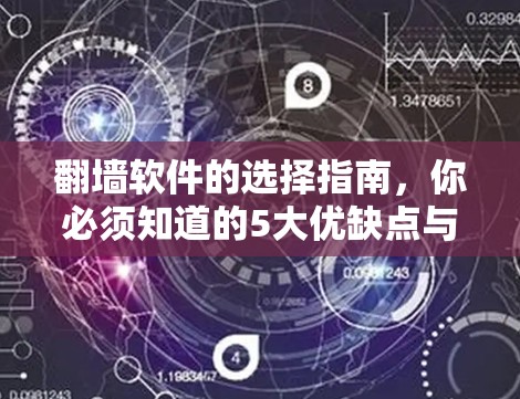 翻墙软件的选择指南，你必须知道的5大优缺点与适用场景