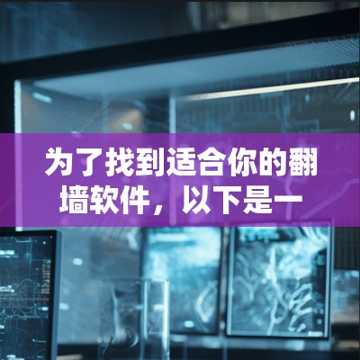 为了找到适合你的翻墙软件，以下是一个清晰的步骤指南