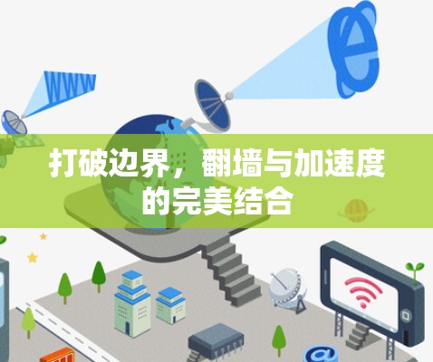 打破边界,翻墙与加速度的完美结合 打破边界,翻墙与加速度的完美结合