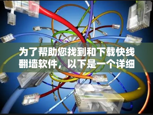 为了帮助您找到和下载快线翻墙软件,以下是一个详细的步骤指南 为了帮助您找到和下载快线翻墙软件,以下是一个详细的步骤指南