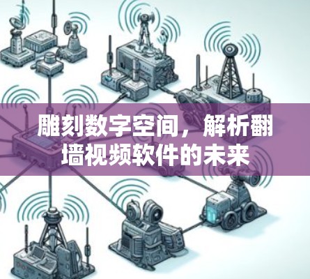 雕刻数字空间，解析翻墙视频软件的未来