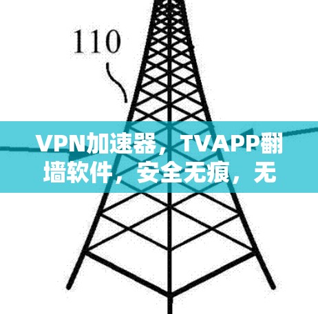 VPN加速器，TVAPP翻墙软件，安全无痕，无痕流量