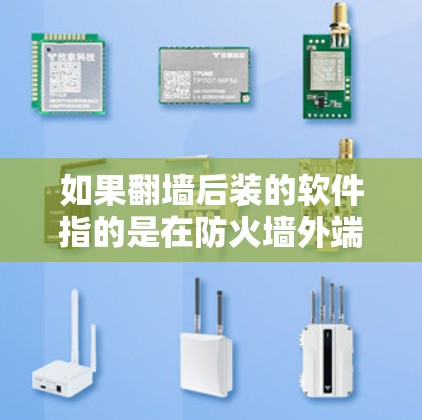 如果翻墙后装的软件指的是在防火墙外端口安装或运行软件，那么以下是一些可能的解决方案
