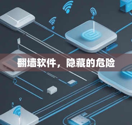 翻墙软件,隐藏的危险 翻墙软件,隐藏的危险