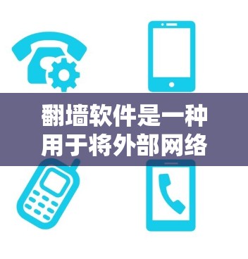 翻墙软件是一种用于将外部网络资源镜像到内部设备（如手机、电脑或服务器）的软件。其合法性取决于以下因素