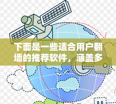 下面是一些适合用户翻墙的推荐软件，涵盖多种功能和价格水平，帮助用户选择最适合的解决方案