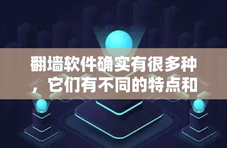 翻墙软件确实有很多种，它们有不同的特点和优缺点。以下是一些综合性的推荐，供您参考