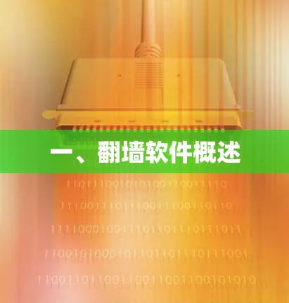 一、翻墙软件概述