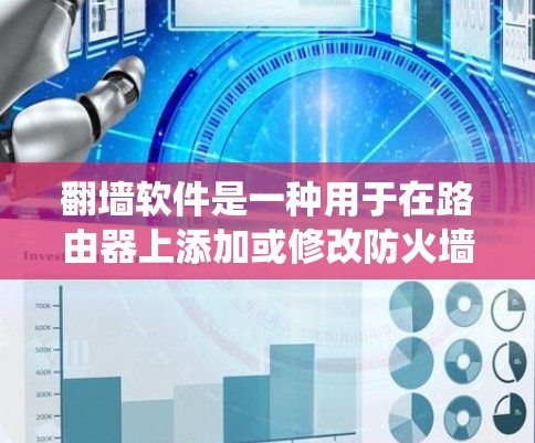翻墙软件是一种用于在路由器上添加或修改防火墙功能的工具，旨在绕过路由器的限制，管理网络流量。以下是对翻墙软件的详细介绍，涵盖功能、使用场景、优缺点、操作方法、耐用性和社区支持，以及推荐的具体软件
