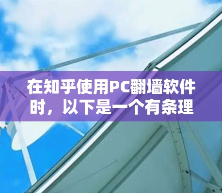 在知乎使用PC翻墙软件时，以下是一个有条理的指南，帮助您有效地进行翻墙
