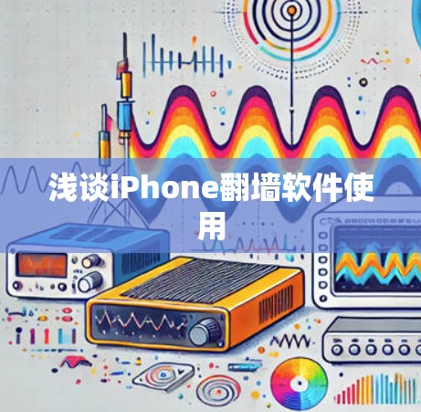 浅谈iPhone翻墙软件使用 浅谈iPhone翻墙软件使用