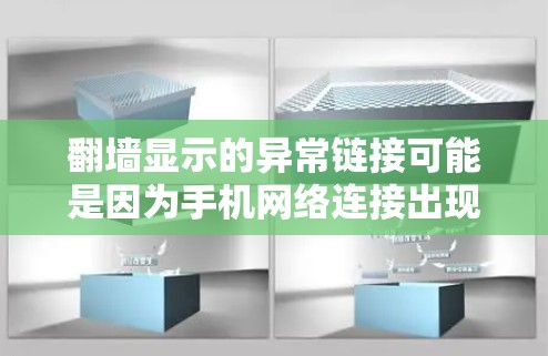 翻墙显示的异常链接可能是因为手机网络连接出现问题，需要从多个角度检查以确保手机的安全和隐私。以下是一些步骤和建议