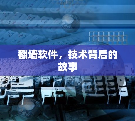 翻墙软件，技术背后的故事
