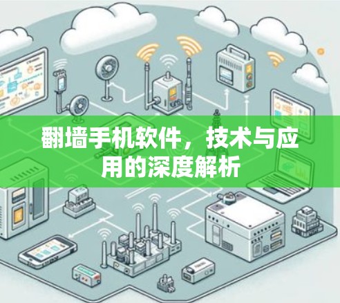 翻墙手机软件，技术与应用的深度解析