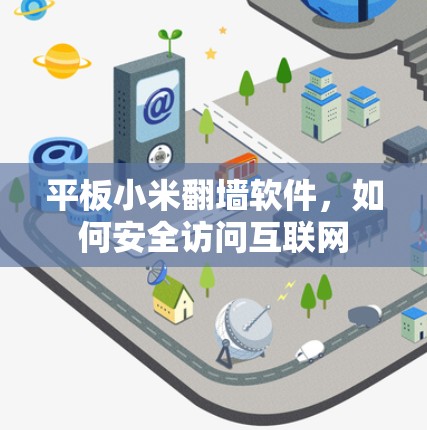平板小米翻墙软件，如何安全访问互联网