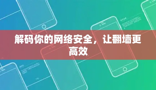 解码你的网络安全，让翻墙更高效