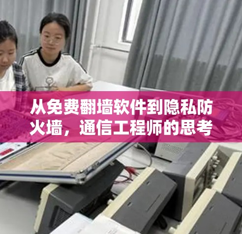从免费翻墙软件到隐私防火墙，通信工程师的思考