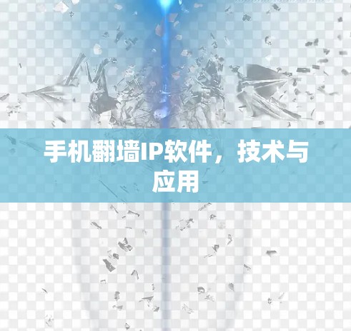 手机翻墙IP软件，技术与应用