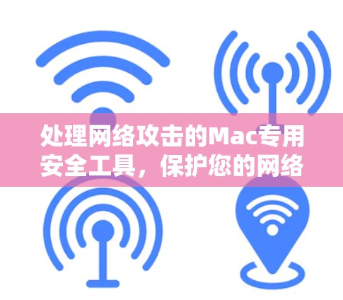 处理网络攻击的Mac专用安全工具，保护您的网络隐私