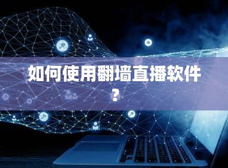 如何使用翻墙直播软件？