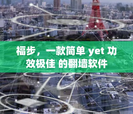 福步，一款简单 yet 功效极佳 的翻墙软件