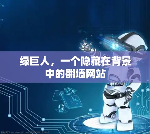 绿巨人，一个隐藏在背景中的翻墙网站