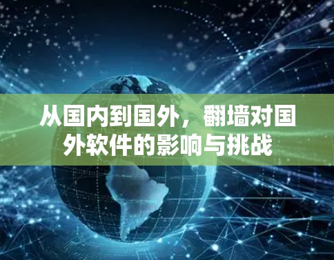 从国内到国外，翻墙对国外软件的影响与挑战