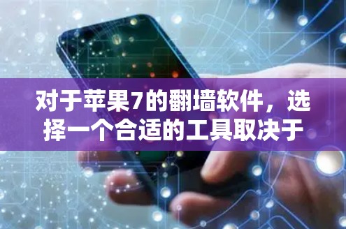 对于苹果7的翻墙软件，选择一个合适的工具取决于你的目标、设备配置以及对软件的依赖程度。以下是一些推荐，帮助你找到适合的翻墙软件