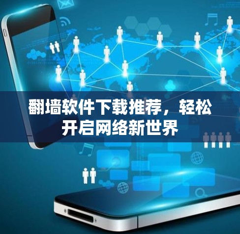 翻墙软件下载推荐，轻松开启网络新世界