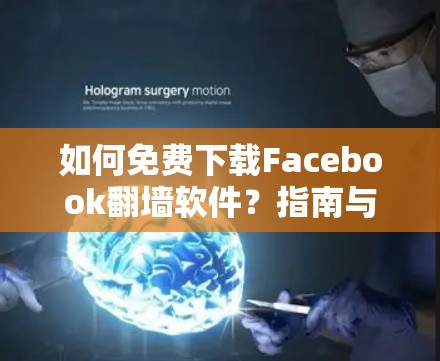 如何免费下载Facebook翻墙软件？指南与推荐