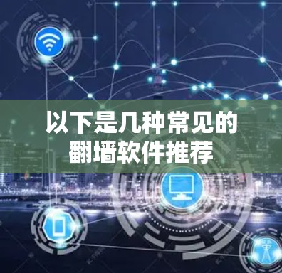 以下是几种常见的翻墙软件推荐
