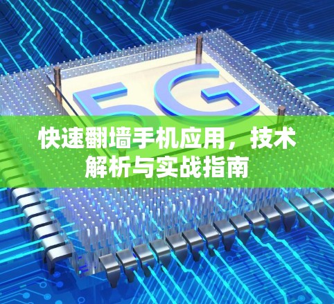 快速翻墙手机应用，技术解析与实战指南