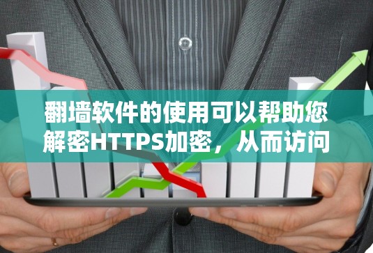 翻墙软件的使用可以帮助您解密HTTPS加密，从而访问敏感网站或应用。以下是可用的翻墙工具及其主要功能