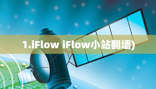 1.iFlow iFlow小站翻墙)