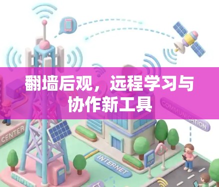 翻墙后观，远程学习与协作新工具