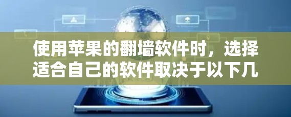 使用苹果的翻墙软件时，选择适合自己的软件取决于以下几个关键因素