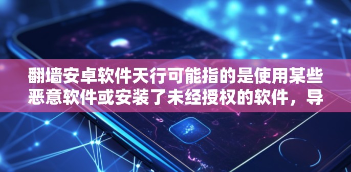 翻墙安卓软件天行可能指的是使用某些恶意软件或安装了未经授权的软件，导致网络被阻止访问。以下是一些可能的情况和建议