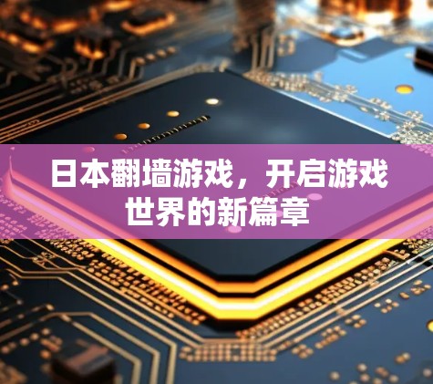 日本翻墙游戏，开启游戏世界的新篇章