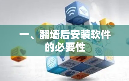 一、翻墙后安装软件的必要性