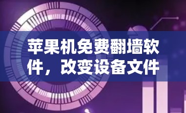 苹果机免费翻墙软件，改变设备文件位置的便捷工具