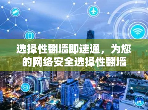 选择性翻墙即速通，为您的网络安全选择性翻墙