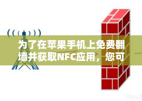 为了在苹果手机上免费翻墙并获取NFC应用，您可以按照以下步骤操作