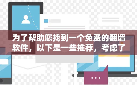 为了帮助您找到一个免费的翻墙软件，以下是一些推荐，考虑了多个关键因素
