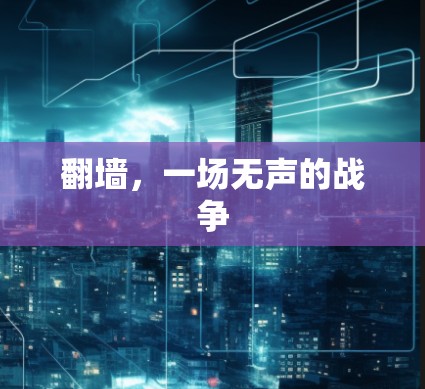 翻墙，一场无声的战争