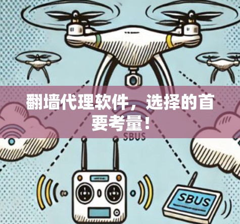 翻墙代理软件，选择的首要考量！